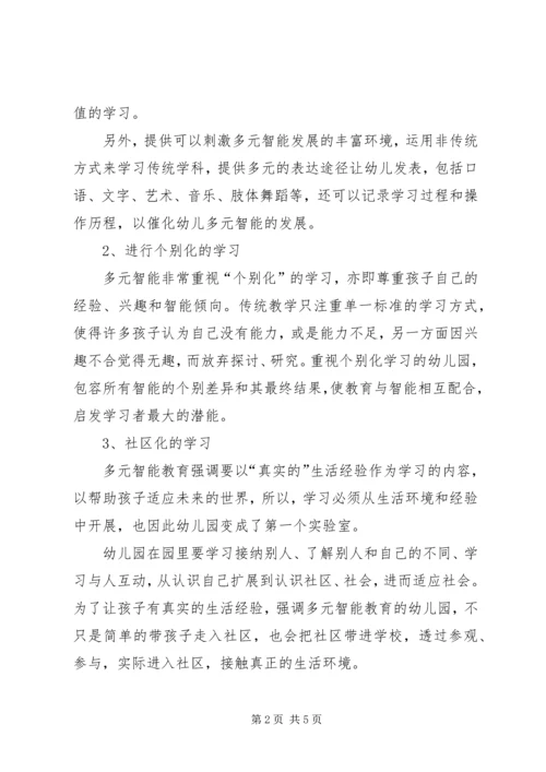 学习多元智能理论个人心得感悟.docx