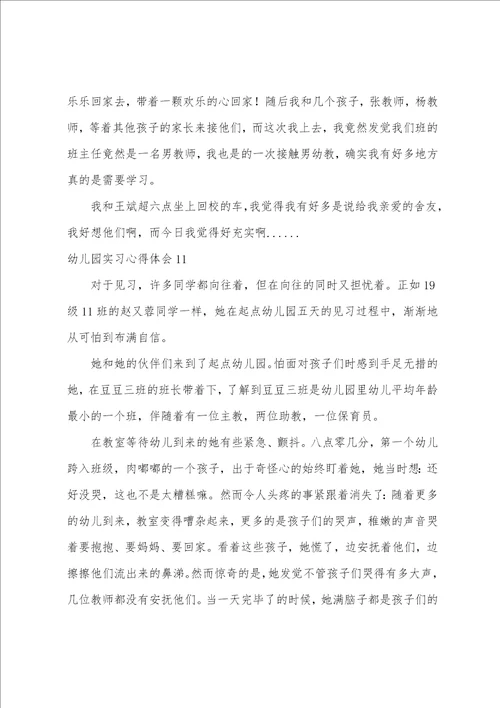 幼儿园实习心得体会15篇