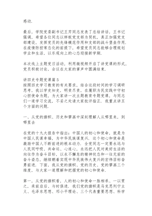 讲四史专题党课10篇.docx