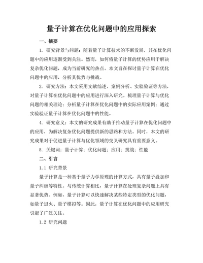 量子计算在优化问题中的应用探索