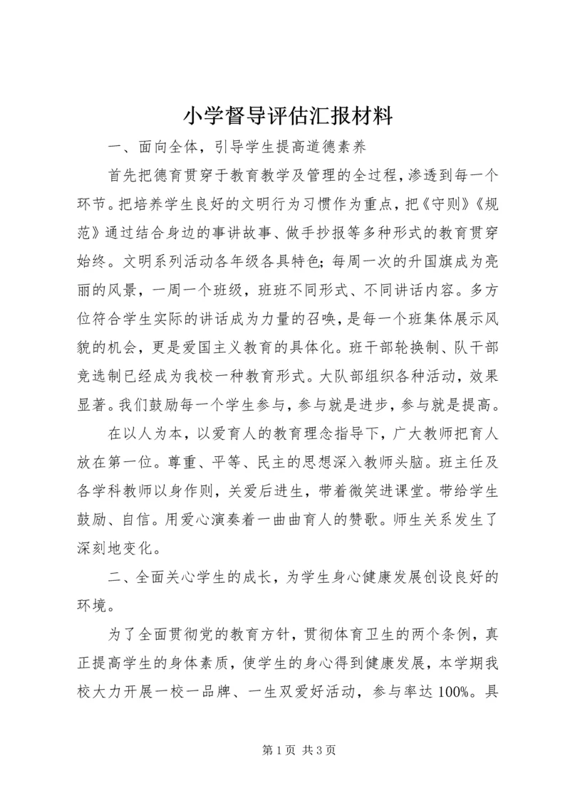 小学督导评估汇报材料 (2).docx