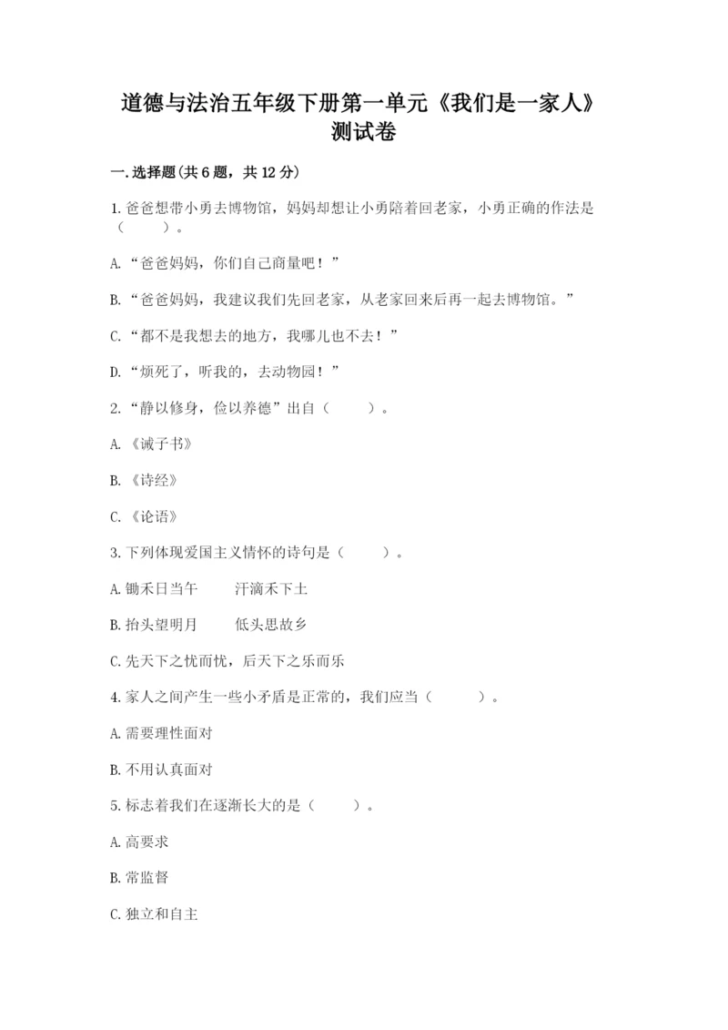 道德与法治五年级下册第一单元《我们是一家人》测试卷附参考答案【黄金题型】.docx