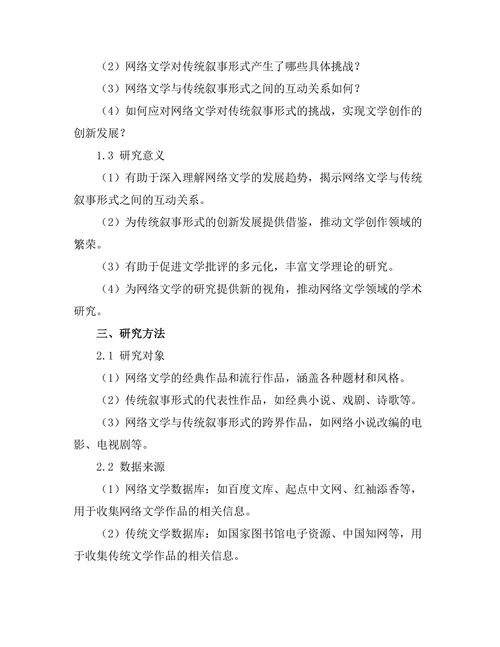 网络文学对传统叙事形式的挑战