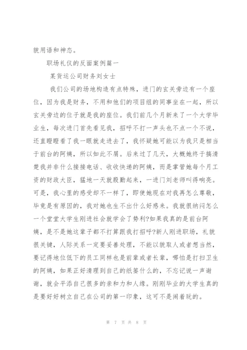 职场礼仪的反面案例.docx