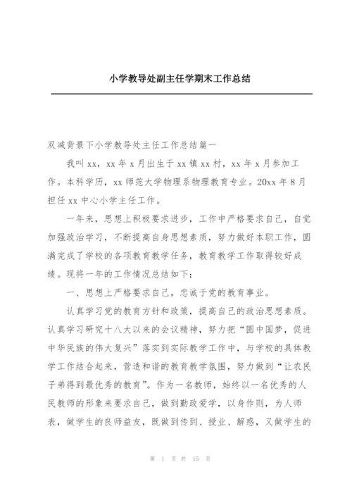 小学教导处副主任学期末工作总结.docx