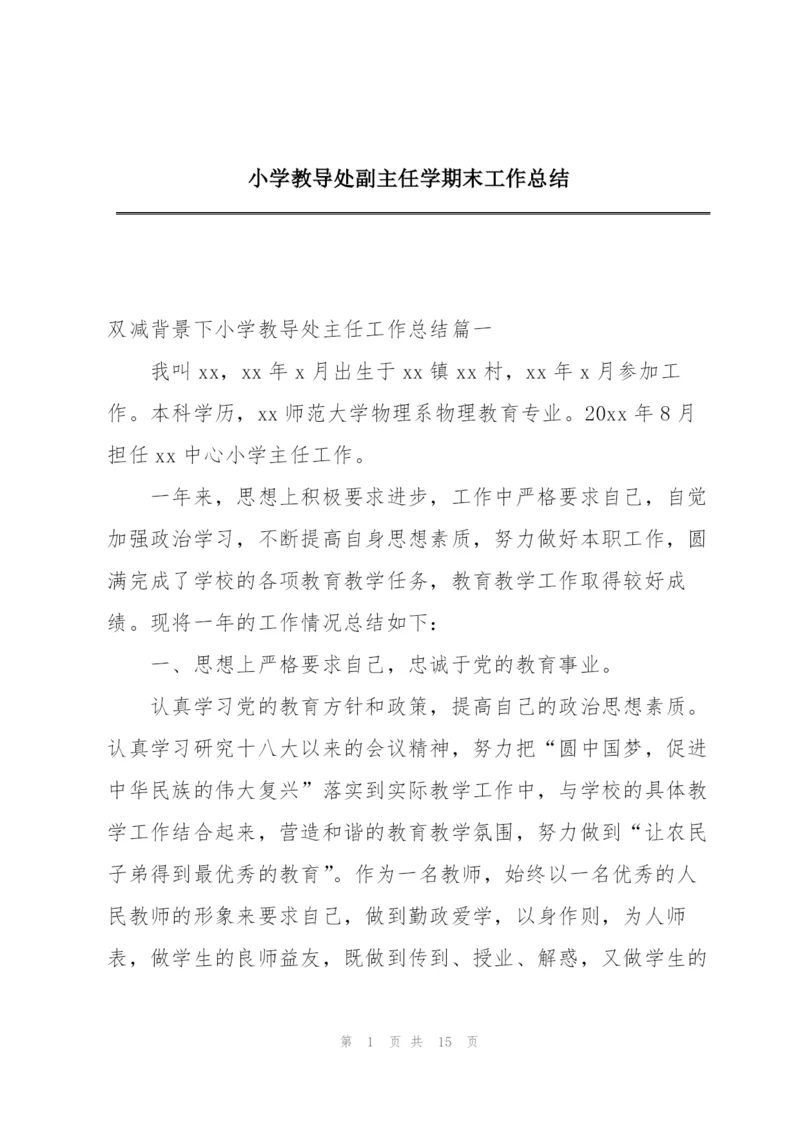 小学教导处副主任学期末工作总结.docx