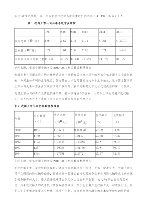 融资结构的财务治理效应研究-以我国上市公司为例.docx