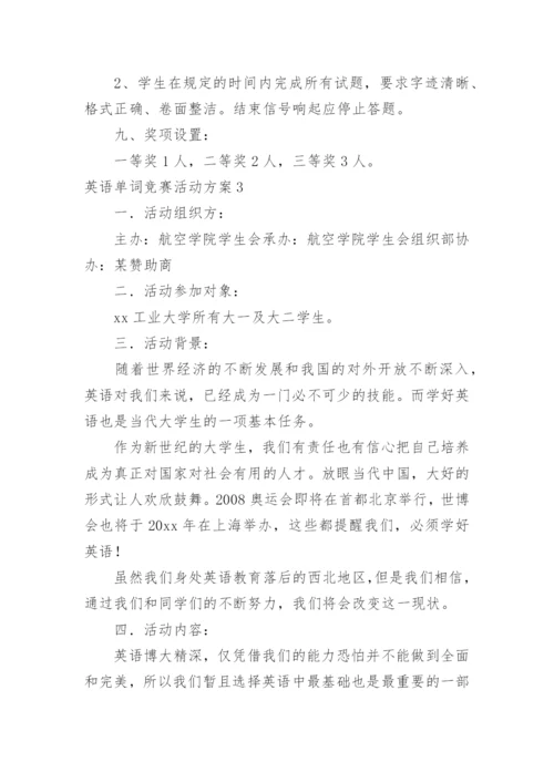 英语单词竞赛活动方案.docx