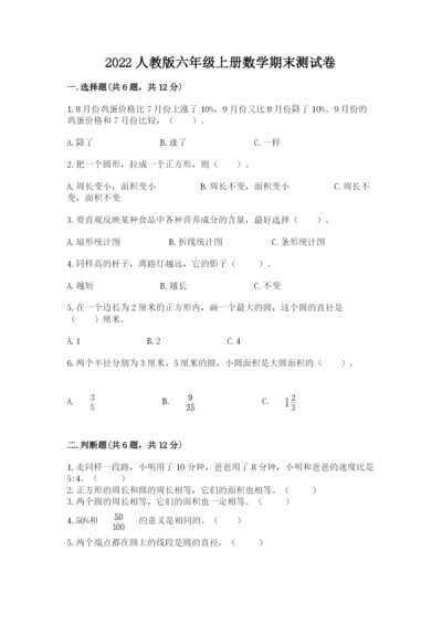 2022人教版六年级上册数学期末测试卷附参考答案（黄金题型）.docx