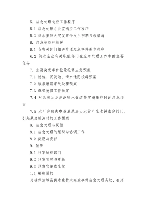 最新供水工程应急预案 供水应急方案(6篇).docx