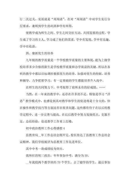 初中政治教师工作心得感想五篇.docx