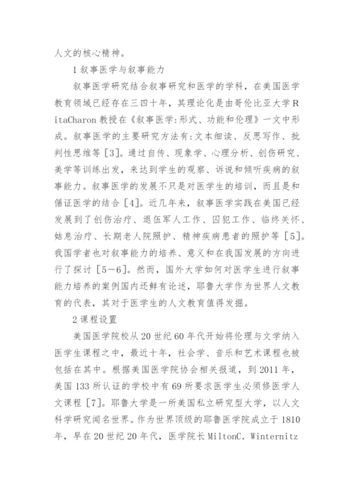 医学生人文素养培养研究论文.docx