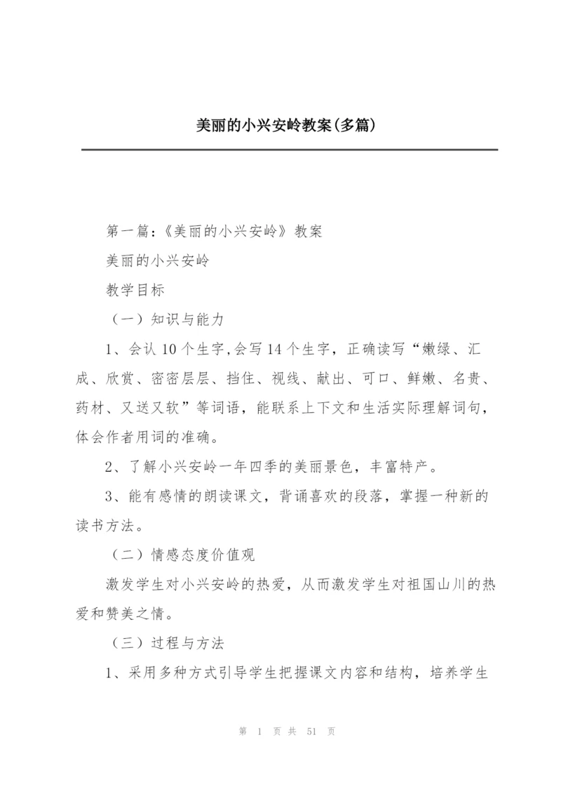 美丽的小兴安岭教案(多篇).docx