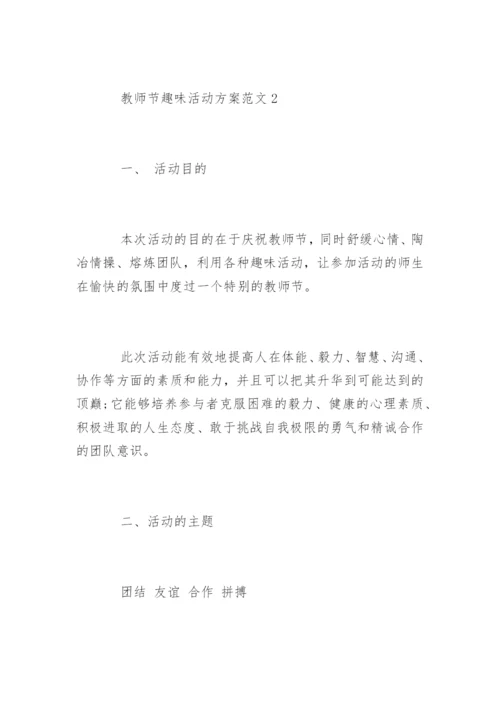教师节趣味活动方案_2.docx