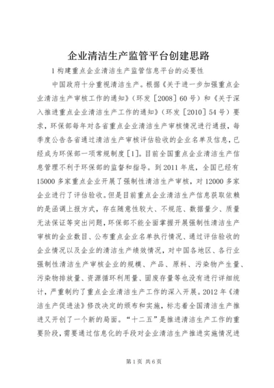 企业清洁生产监管平台创建思路.docx