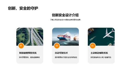 探索交通安全未来