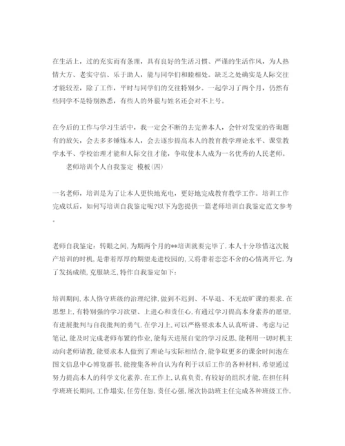 精编教师培训个人自我鉴定五篇参考范文.docx