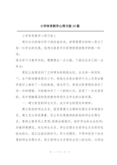 小学体育教学心得万能10篇.docx