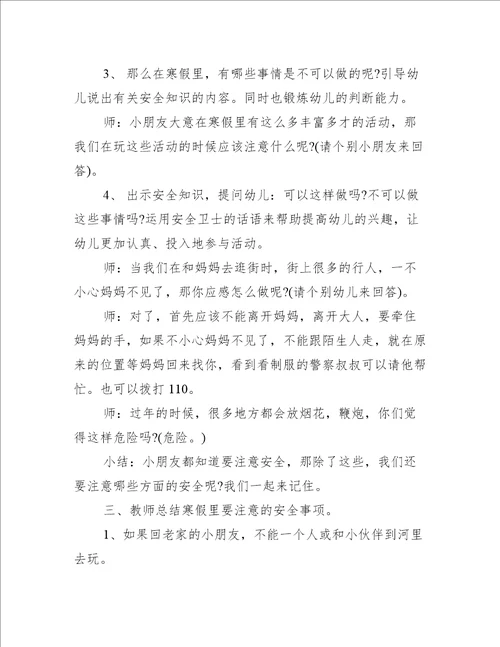 寒假安全教育主题的班会活动记录