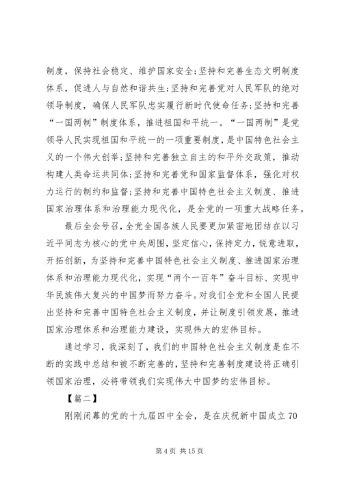 学习十九届四中全会精神心得体会5篇.docx
