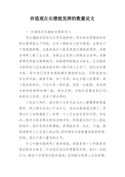 价值观左右潜能发挥的数量论文.docx