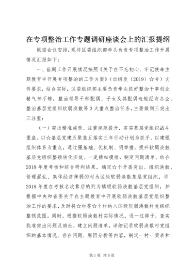在专项整治工作专题调研座谈会上的汇报提纲.docx
