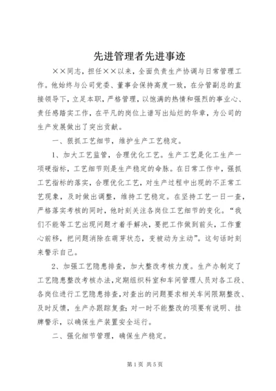 先进管理者先进事迹.docx