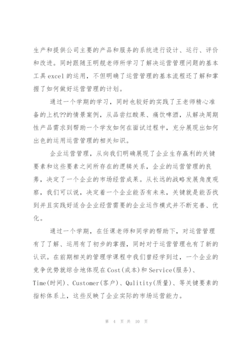 生产运营管理学习心得总结.docx