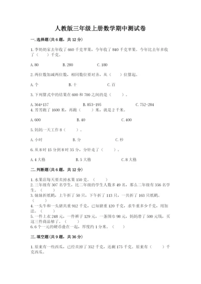 人教版三年级上册数学期中测试卷【历年真题】.docx