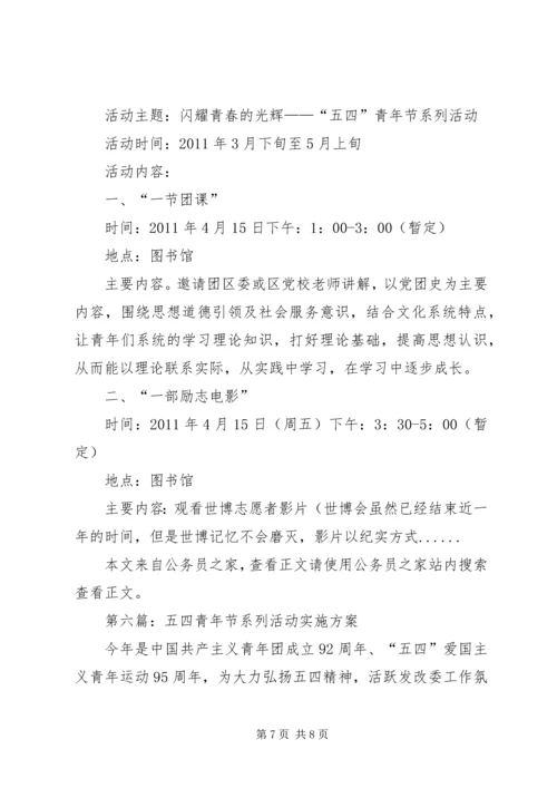 五四青年节活动方案专题6篇.docx