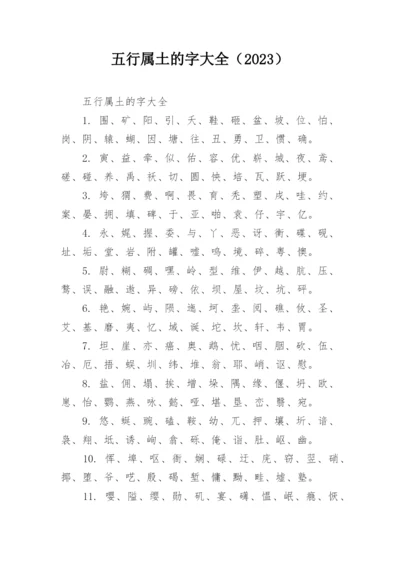 五行属土的字大全（2023）.docx