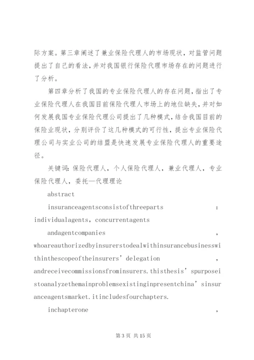 我国保险代理人制度主要问题研究.docx