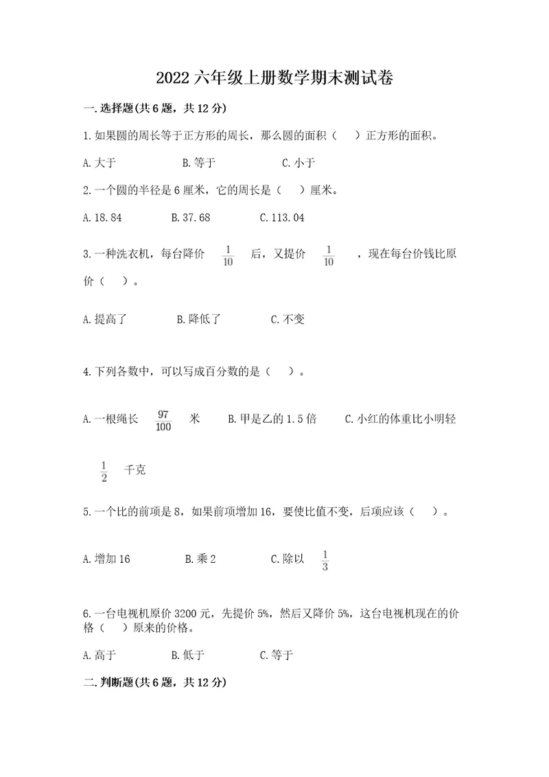 2022六年级上册数学期末测试卷及完整答案历年真题
