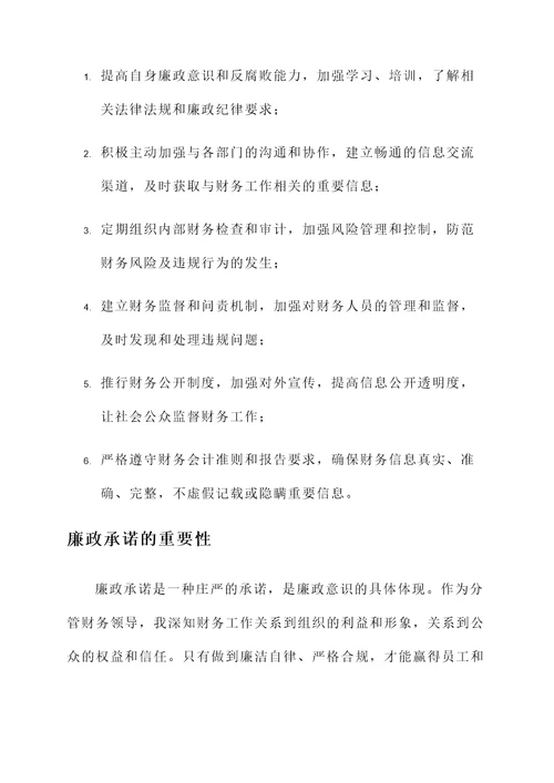 分管财务领导廉政承诺书