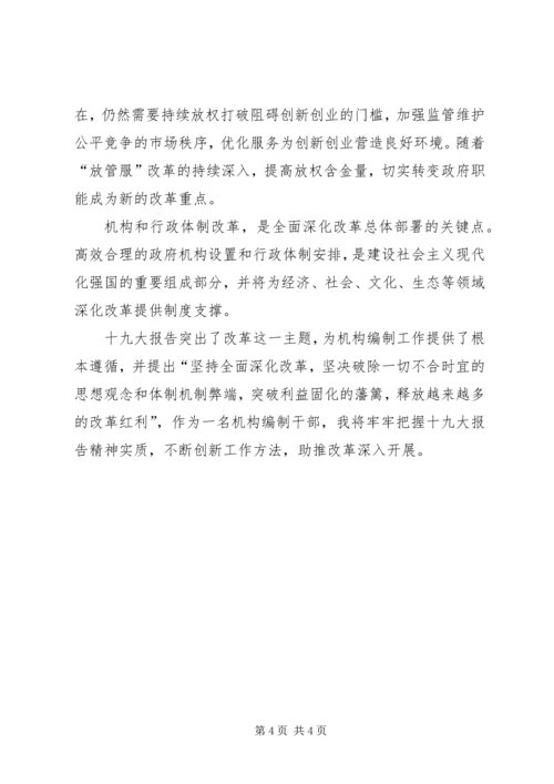 学习十九大报告心得体会（机构编制）.docx