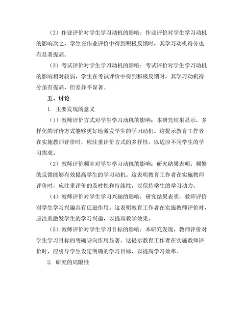 教师评价对学生学习动机的影响研究
