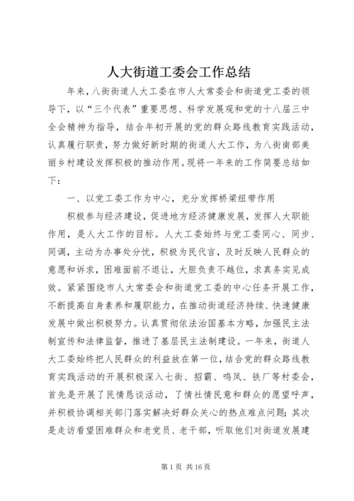 人大街道工委会工作总结.docx