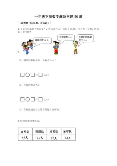 一年级下册数学解决问题50道及参考答案一套.docx