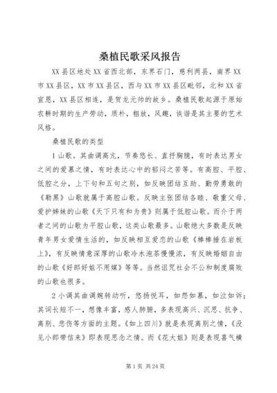 桑植民歌采风报告_1.docx