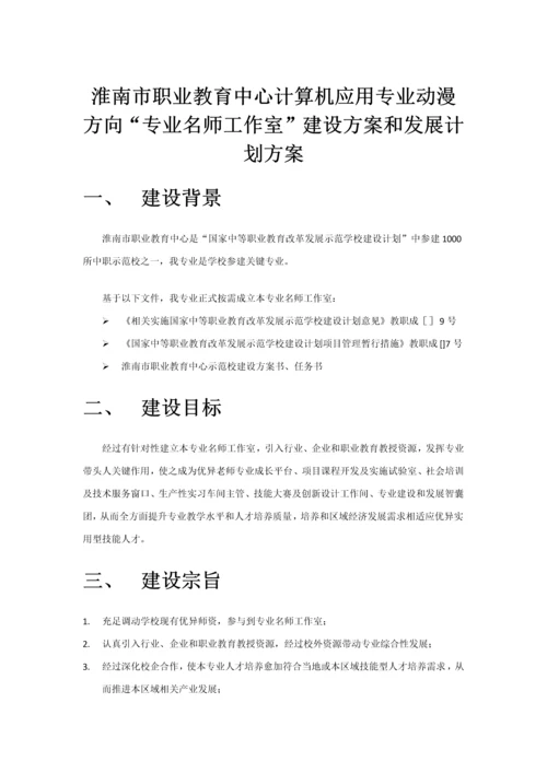 专业名师工作室的建设专项方案与发展规划方案专项方案初稿.docx