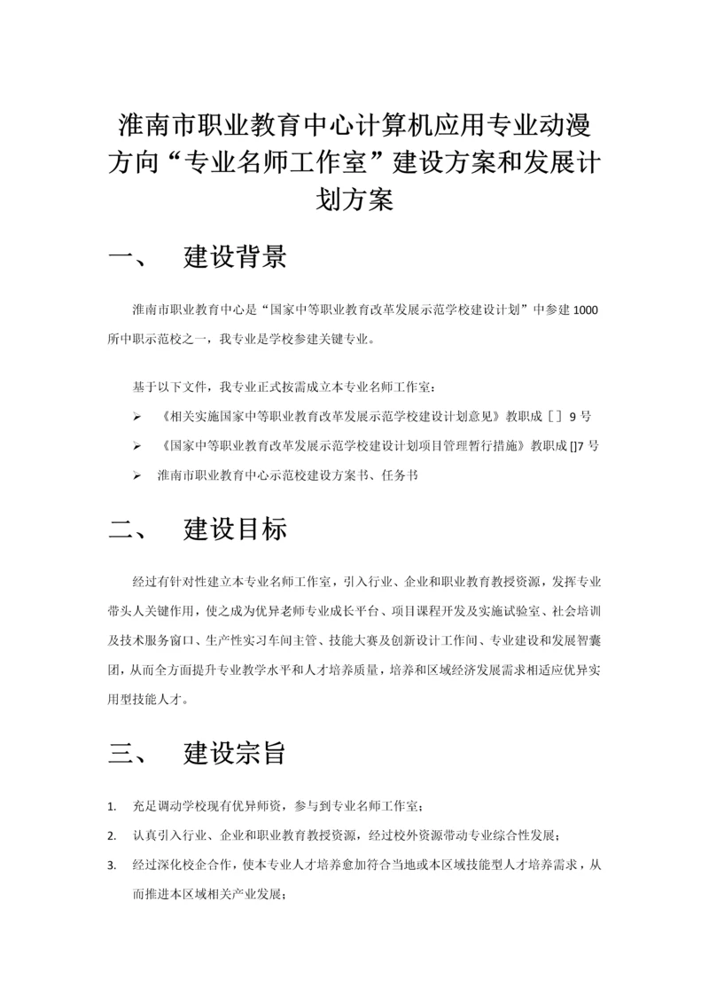 专业名师工作室的建设专项方案与发展规划方案专项方案初稿.docx