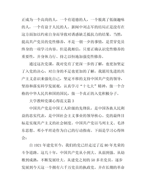 大学教师党课心得范文.docx