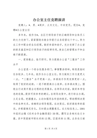 办公室主任竞聘演讲 (3).docx