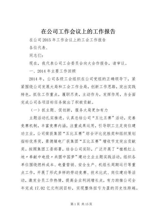 在公司工作会议上的工作报告 (7).docx