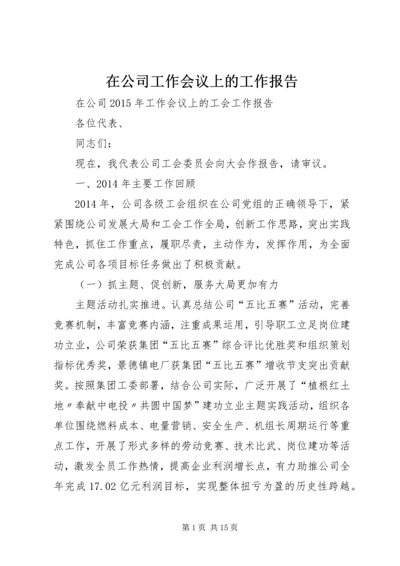 在公司工作会议上的工作报告 (7).docx