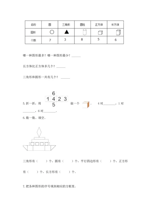 苏教版一年级下册数学第二单元 认识图形（二） 测试卷含完整答案【全优】.docx