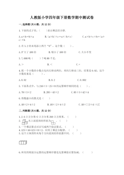 人教版小学四年级下册数学期中测试卷（综合题）.docx