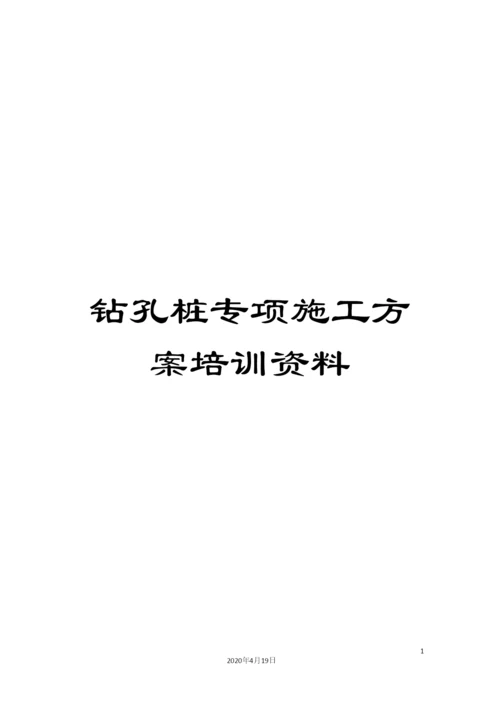 钻孔桩专项施工方案培训资料.docx