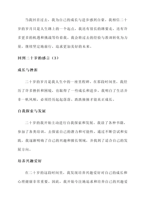 回到二十岁的感言
