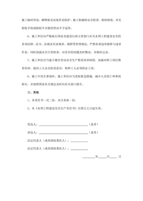 水利工程建设安全生产责任书